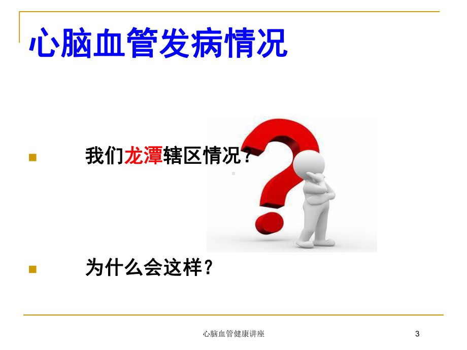 心脑血管健康讲座培训课件.ppt_第3页