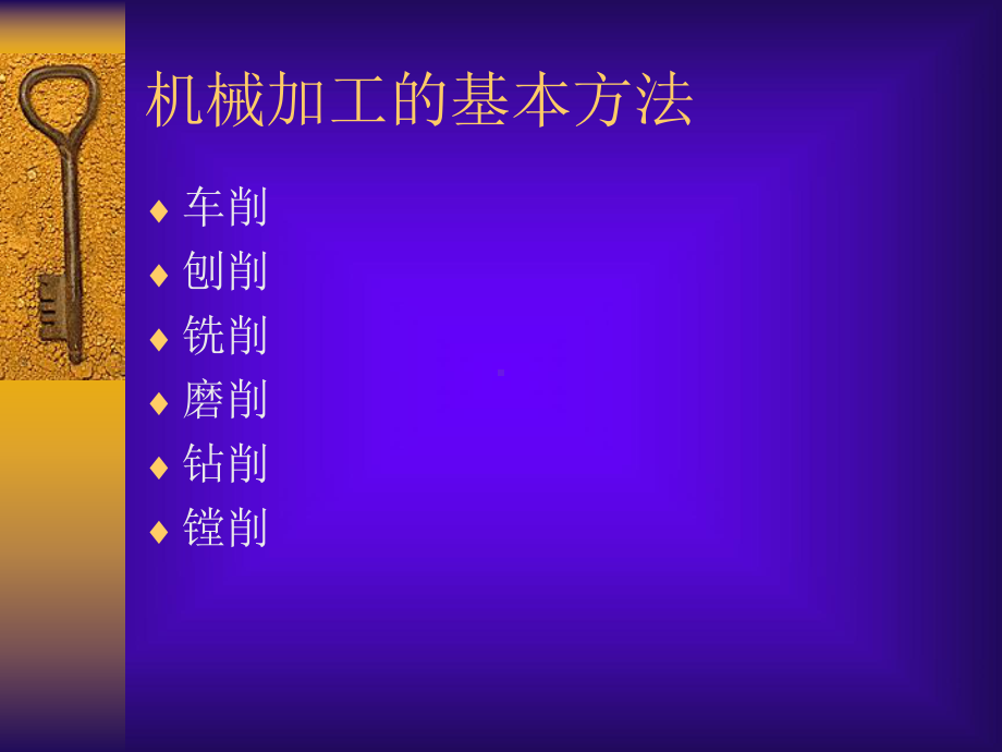 机械加工的基本方法课件.ppt_第1页