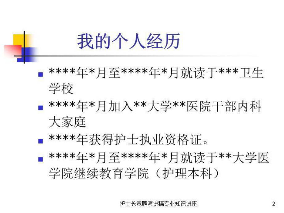 护士长竞聘演讲稿专业知识讲座培训课件.ppt_第2页