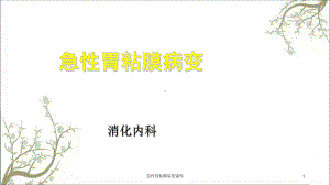 急性胃粘膜病变课件.ppt