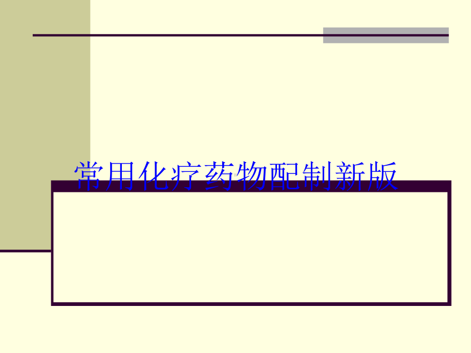 常用化疗药物配制新版培训课件.ppt_第1页