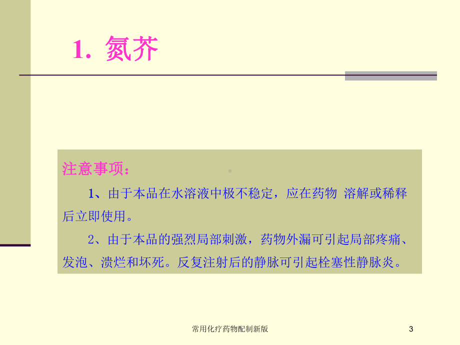 常用化疗药物配制新版培训课件.ppt_第3页