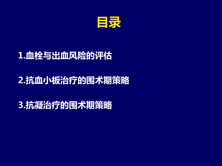 心脏病患者围术期抗凝抗血小板治疗课件.pptx_第3页