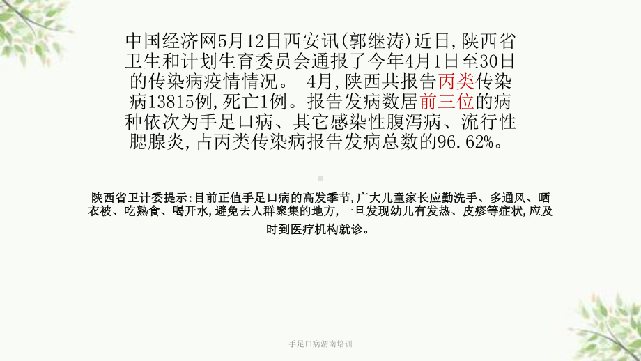 手足口病渭南培训课件.ppt_第1页