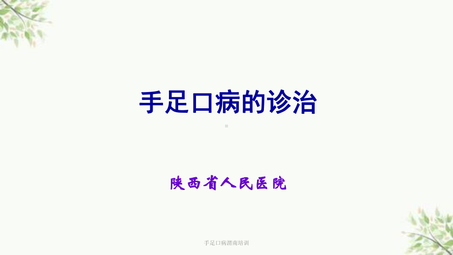 手足口病渭南培训课件.ppt_第2页