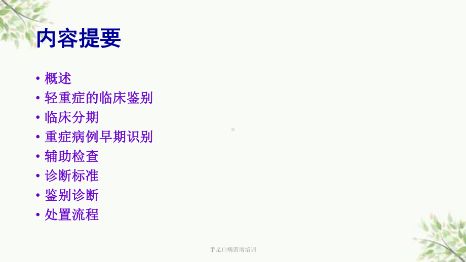 手足口病渭南培训课件.ppt_第3页