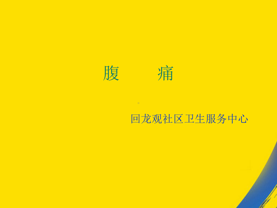 慢性腹痛鉴别诊断课件.ppt_第1页