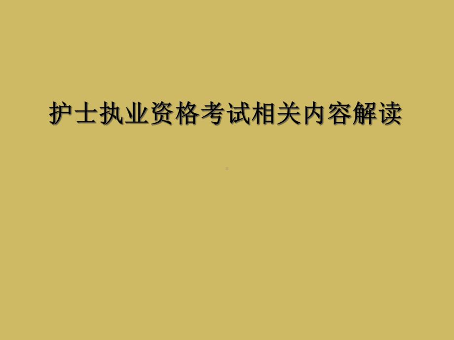 护士执业资格考试相关内容解读课件.ppt_第1页