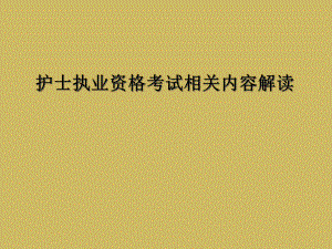 护士执业资格考试相关内容解读课件.ppt