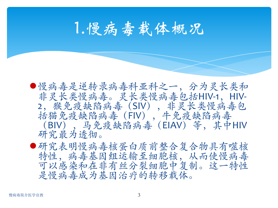 慢病毒简介医学宣教培训课件.ppt_第3页