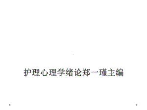 护理心理学绪论课件.ppt