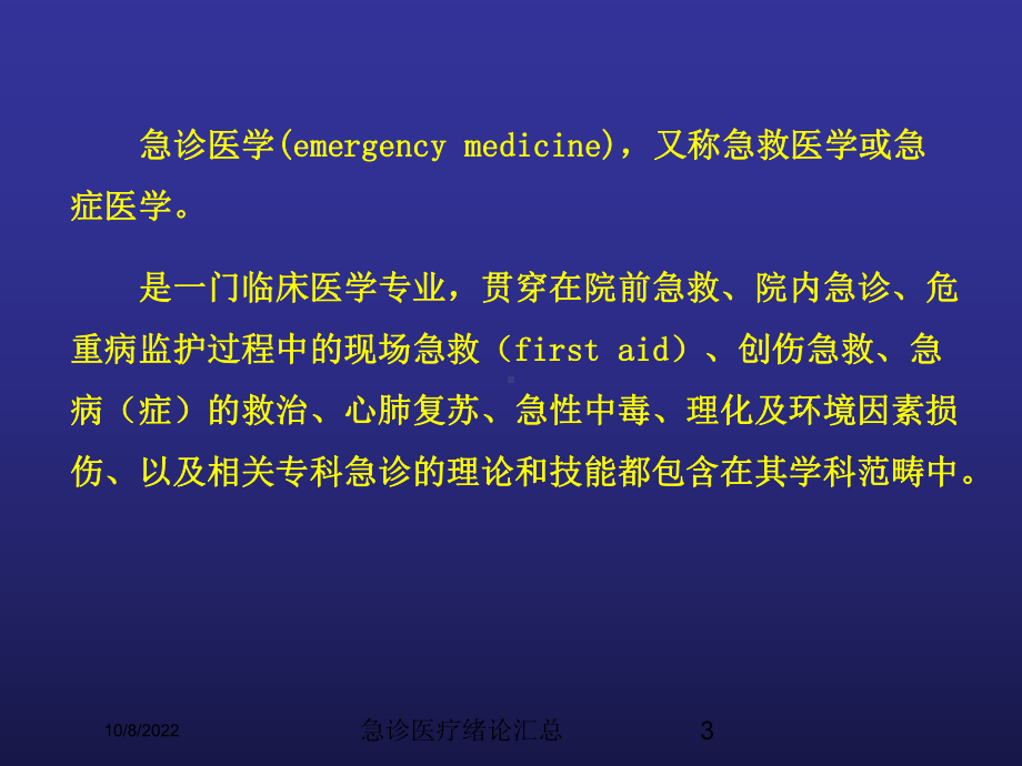 急诊医疗绪论汇总培训课件.ppt_第3页