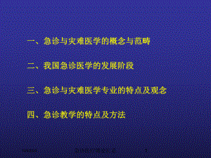 急诊医疗绪论汇总培训课件.ppt