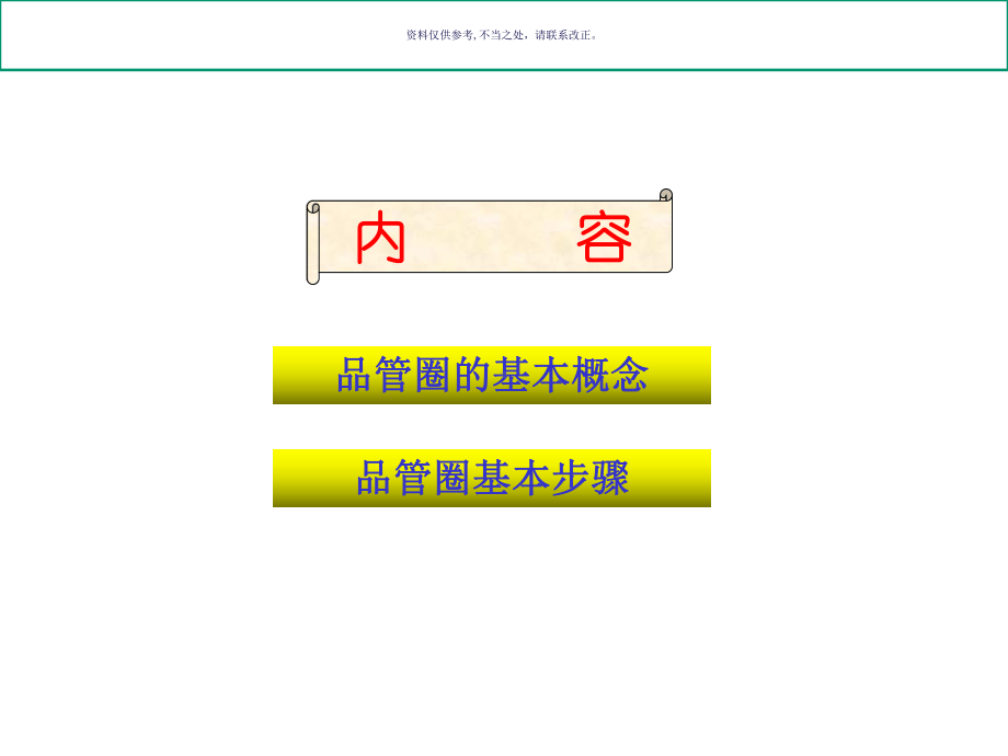 市中医院品管圈的基本概念与步骤概述课件.ppt_第1页