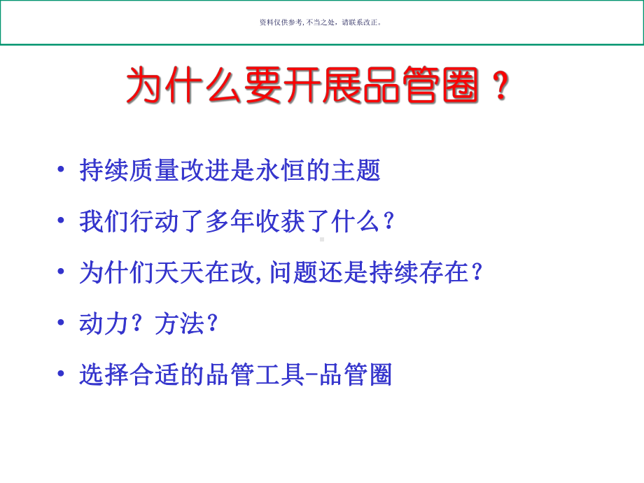 市中医院品管圈的基本概念与步骤概述课件.ppt_第2页