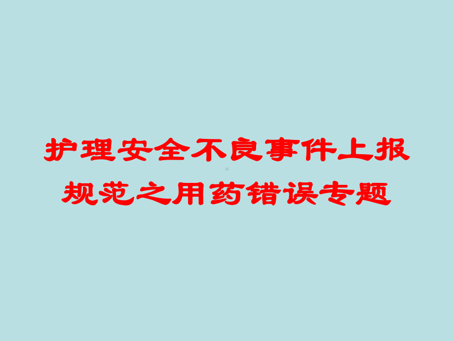 护理安全不良事件上报规范之用药错误专题培训课件.ppt_第1页