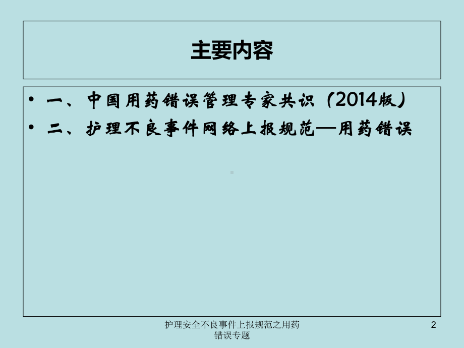 护理安全不良事件上报规范之用药错误专题培训课件.ppt_第2页