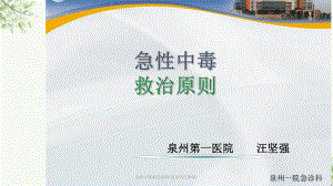 急性中毒救治原则课件.ppt