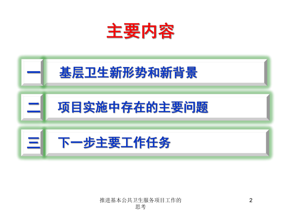 推进基本公共卫生服务项目工作的思考培训课件.ppt_第2页