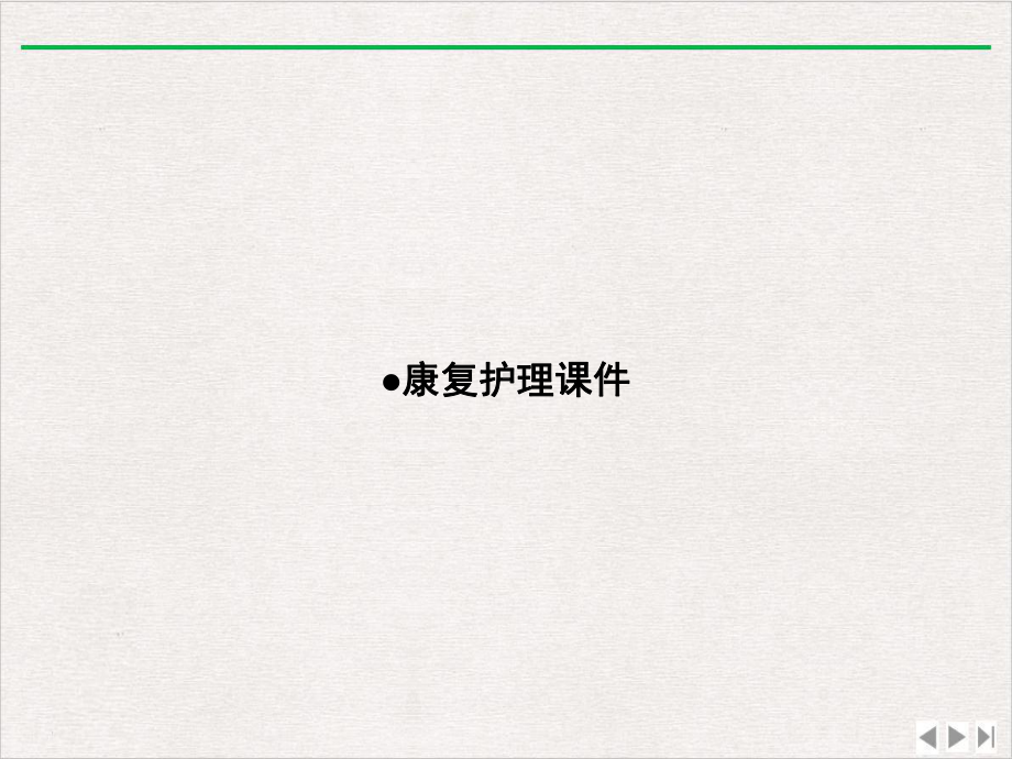 康复护理课件.ppt_第1页