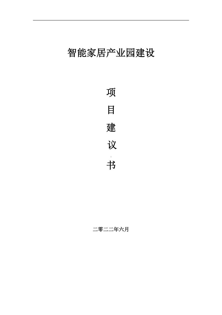 智能家居产业园项目建议书（写作模板）.doc_第1页