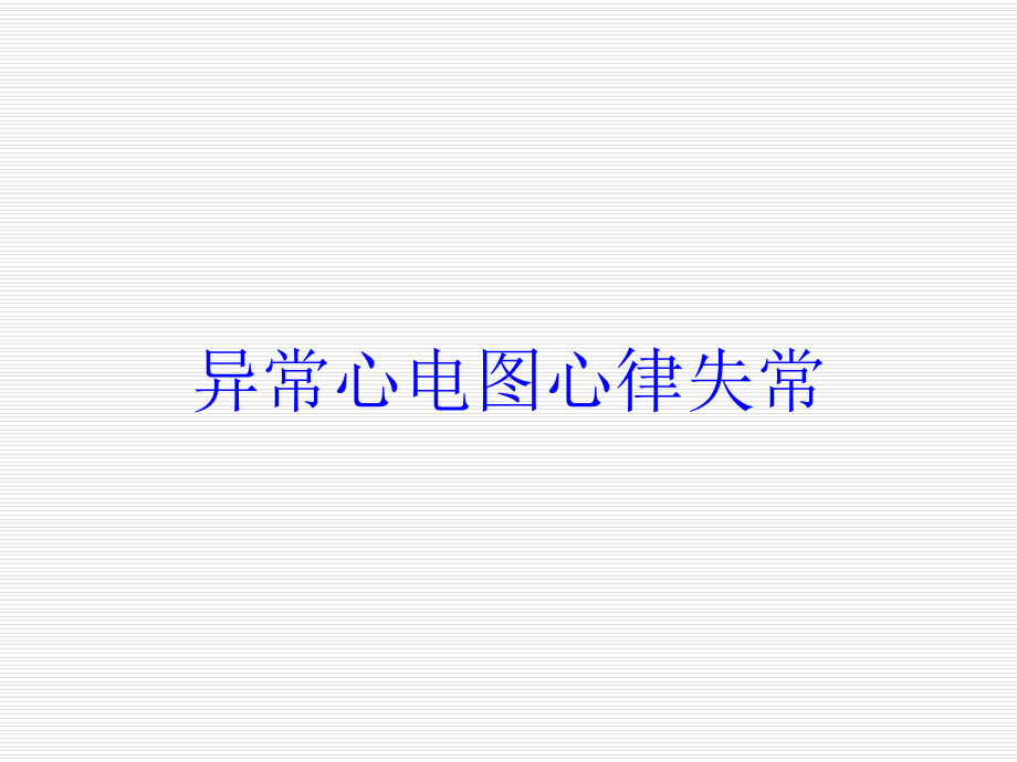 异常心电图心律失常培训课件.ppt_第1页