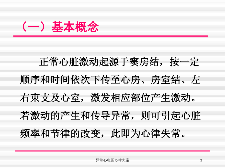 异常心电图心律失常培训课件.ppt_第3页