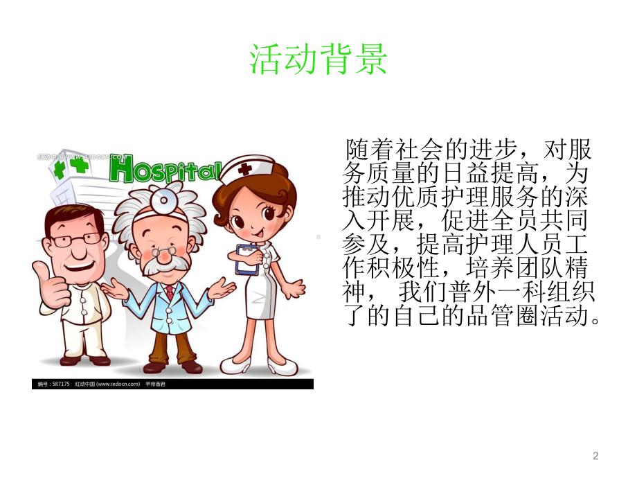 普外一科品管圈成果汇报课件.ppt_第2页