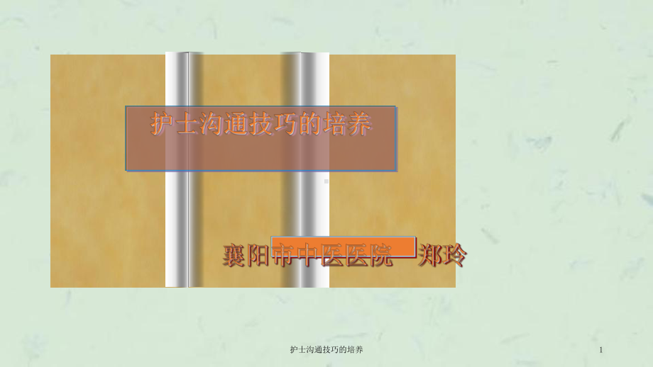 护士沟通技巧的培养课件.ppt_第1页