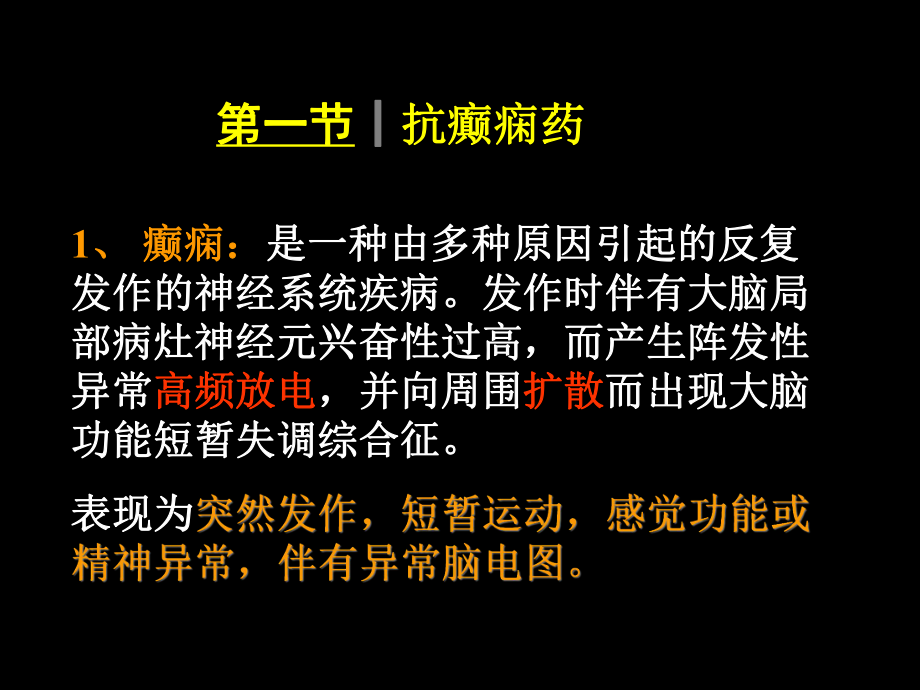 抗癫痫和抗惊厥课件.ppt_第2页