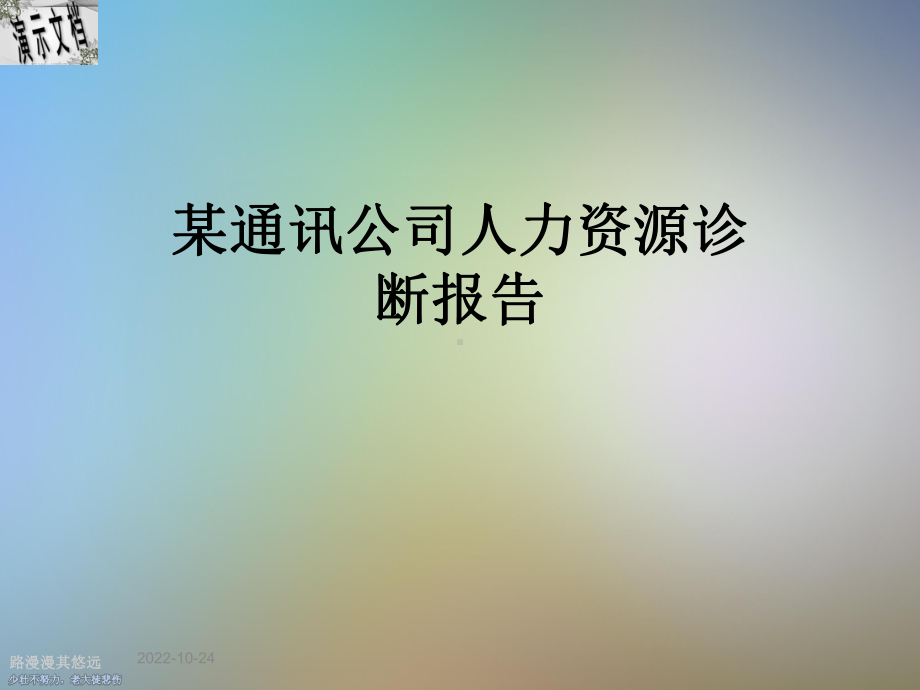 某通讯公司人力资源诊断报告课件.ppt_第1页