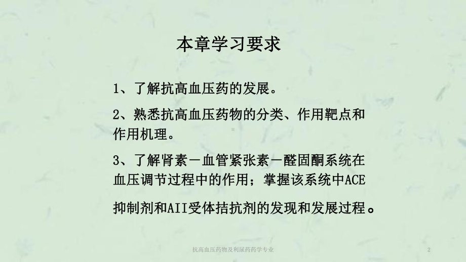 抗高血压药物及利尿药药学专业课件.ppt_第2页