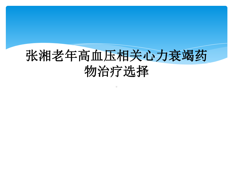 张湘老年高血压相关心力衰竭药物治疗选择课件.ppt_第1页