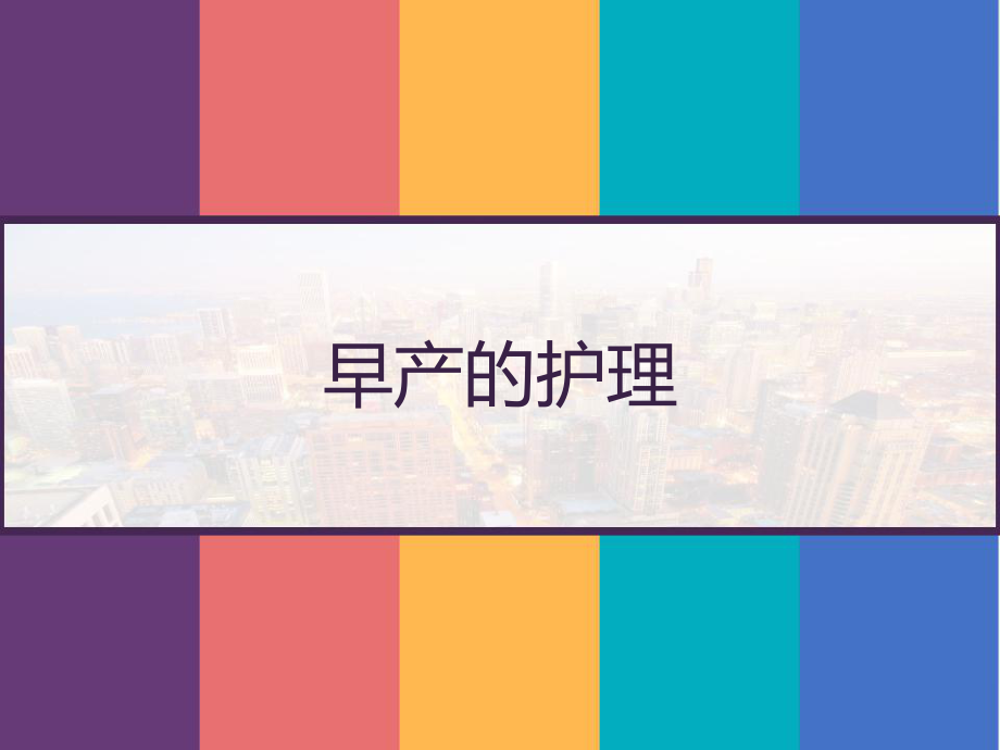 早产的护理讲课用-课件.pptx_第1页