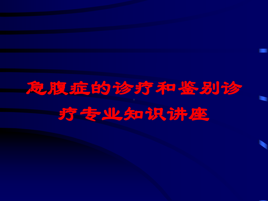 急腹症的诊疗和鉴别诊疗专业知识讲座培训课件.ppt_第1页