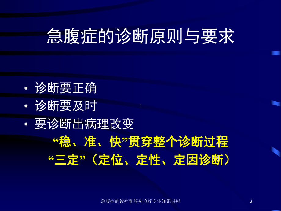 急腹症的诊疗和鉴别诊疗专业知识讲座培训课件.ppt_第3页