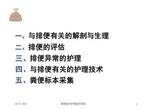 排便医疗护理医疗讲座培训课件.ppt