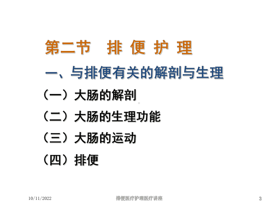 排便医疗护理医疗讲座培训课件.ppt_第3页