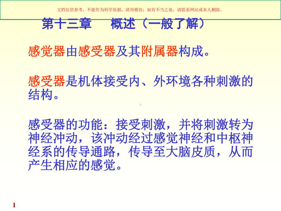 感觉器医学知识专题宣讲培训课件.ppt_第1页