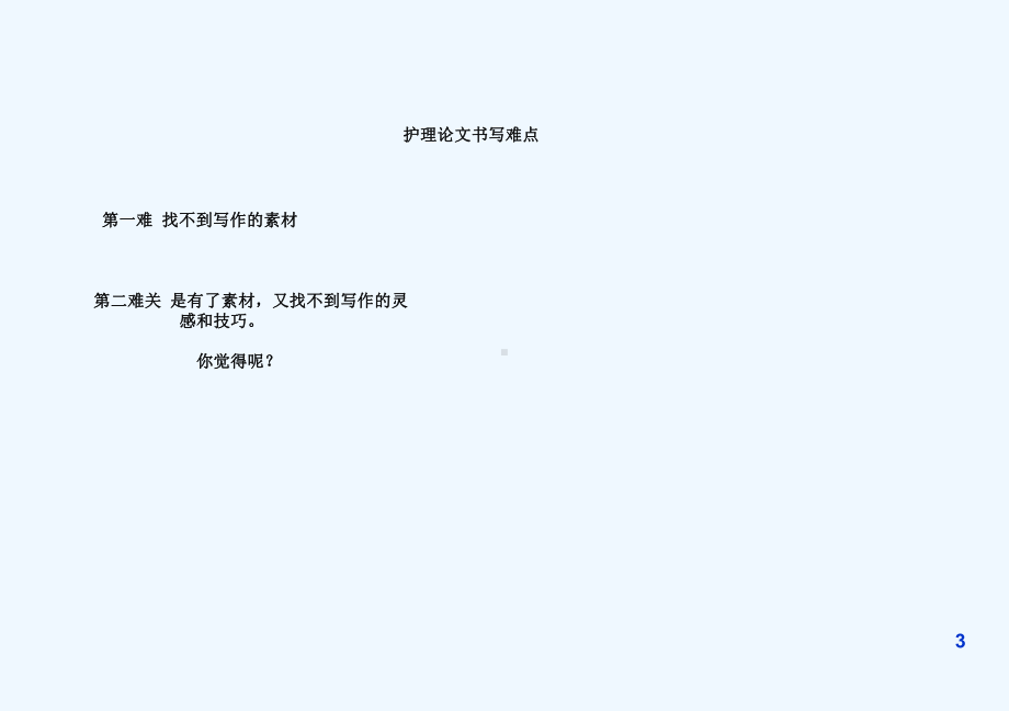 护理论文选题和书写课件.ppt_第3页