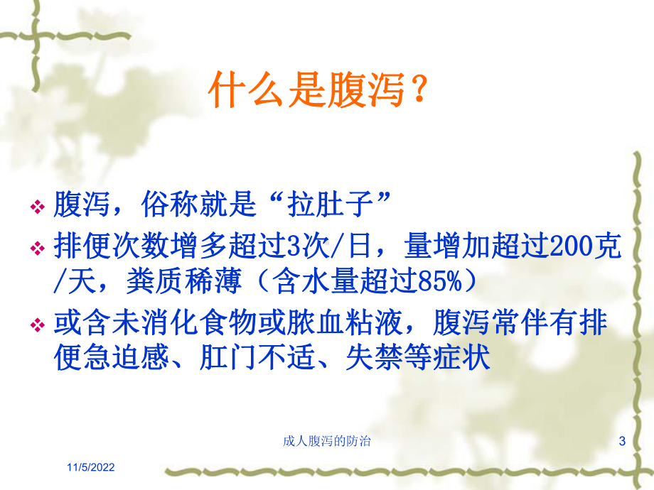 成人腹泻的防治培训课件.ppt_第3页