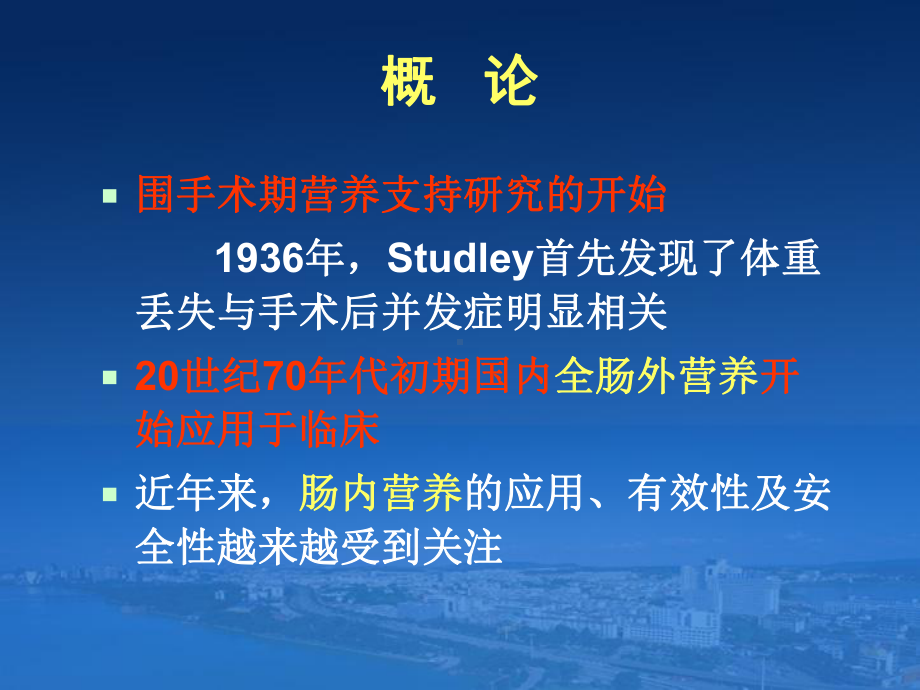 普外科围手术期营养支持治疗肠内肠外营养会议课件.pptx_第1页