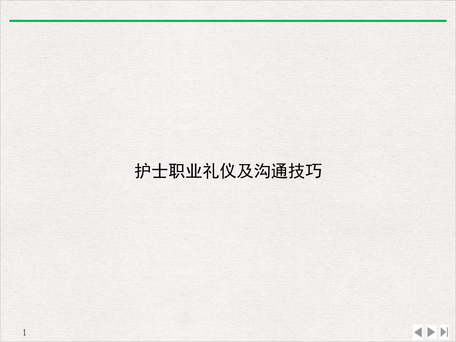 护士职业礼仪及沟通技巧课件-2.ppt_第1页