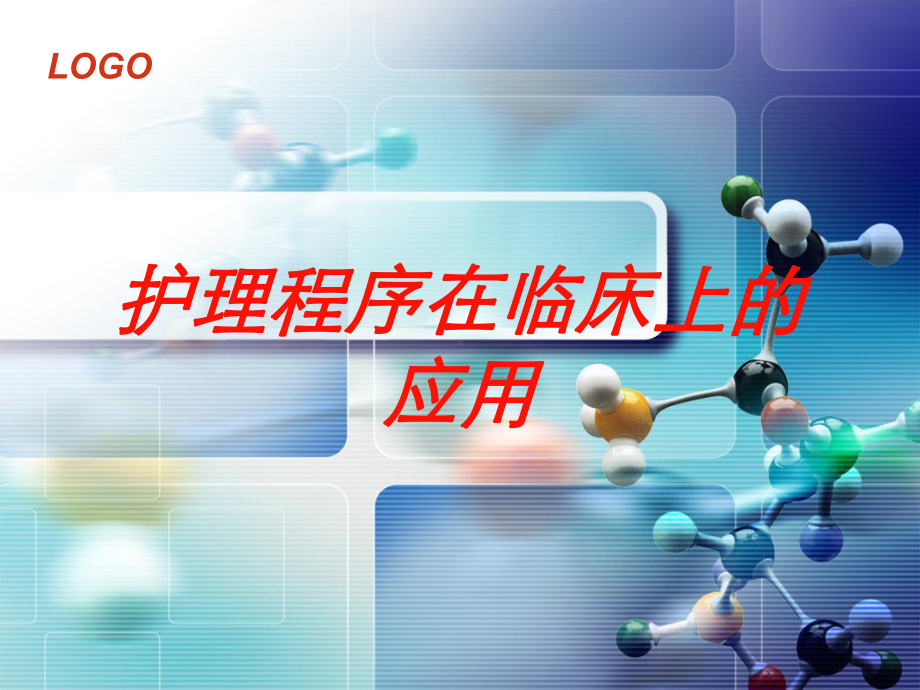 护理程序在临床上的应用培训课件.ppt_第1页