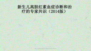 新生儿高胆红素血症诊断和治疗的专家共识课件.ppt