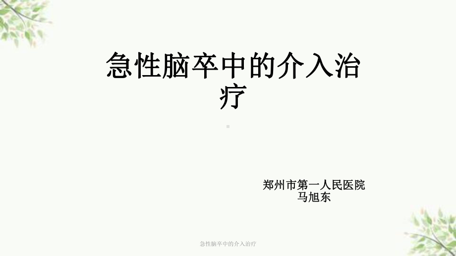 急性脑卒中的介入治疗课件.ppt_第1页