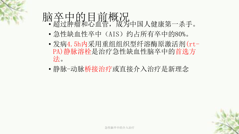 急性脑卒中的介入治疗课件.ppt_第2页