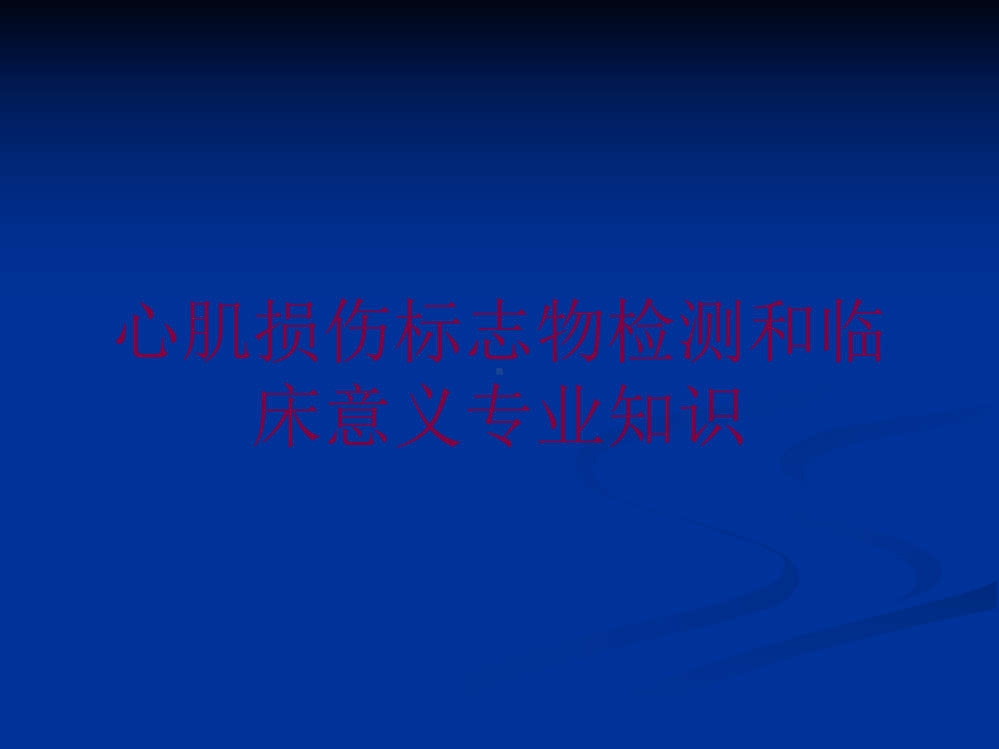 心肌损伤标志物检测和临床意义专业知识培训课件.ppt_第1页