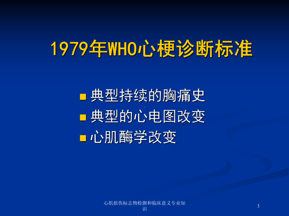 心肌损伤标志物检测和临床意义专业知识培训课件.ppt_第3页