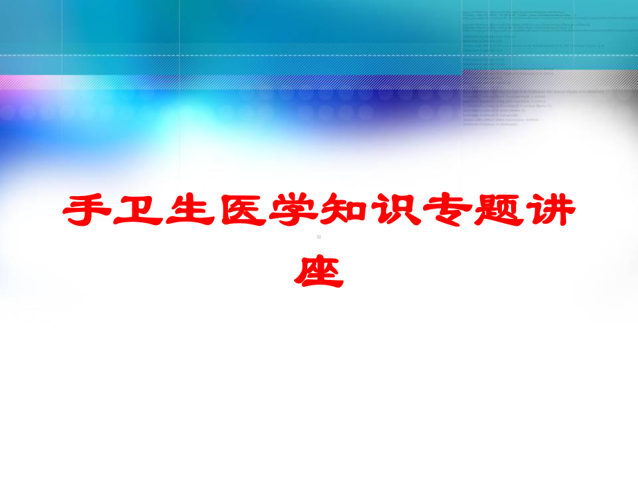 手卫生医学知识专题讲座培训课件.ppt_第1页